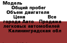  › Модель ­ Mitsubishi Pajero Pinin › Общий пробег ­ 90 000 › Объем двигателя ­ 1 800 › Цена ­ 600 000 - Все города Авто » Продажа легковых автомобилей   . Калининградская обл.